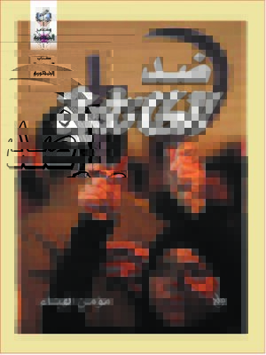 cover image of ضد الطائفية